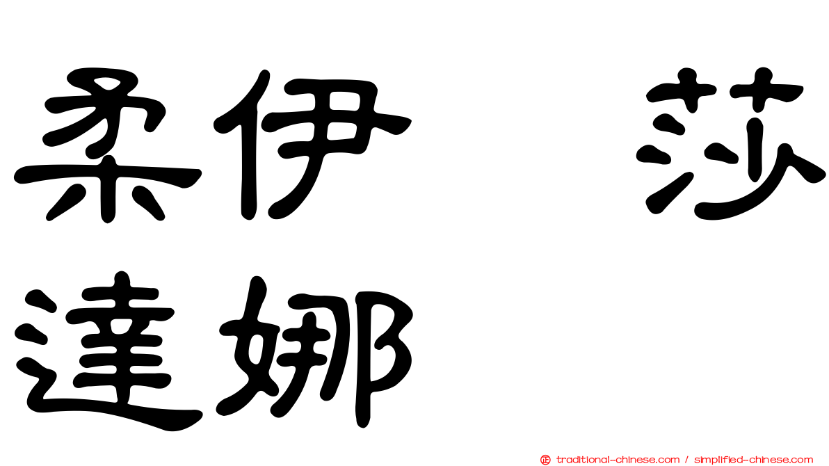 柔伊　莎達娜